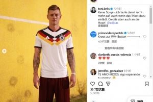 晒身披26年世界杯球衣,克罗斯调侃:不必担心,不会再身披它奔跑